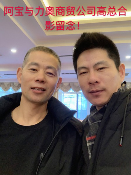 阿寶與力奧商貿(mào)高總